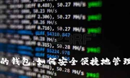 比特币裁剪后的钱包：如何安全便捷地管理你的数字资产