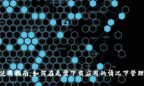 Tokenim钱包使用指南：如何在无需下载应用的情况下管理你的数字资产