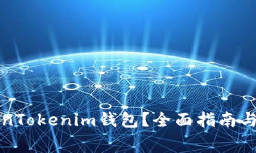 如何重置TokenTokenim钱包？全面指南与常见问题解答