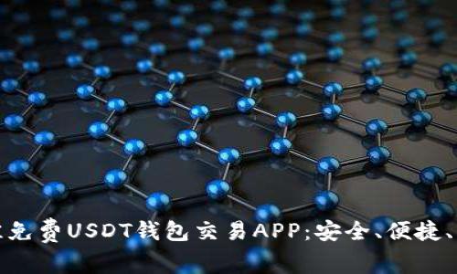 探索最佳免费USDT钱包交易APP：安全、便捷、功能强大