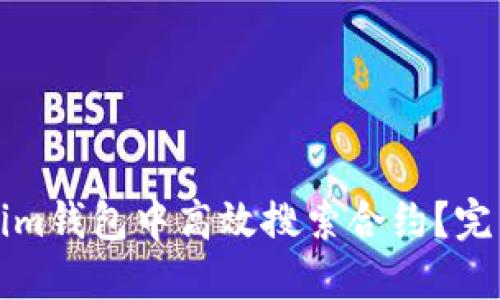 如何在Tokenim钱包中高效搜索合约？完整指南与技巧