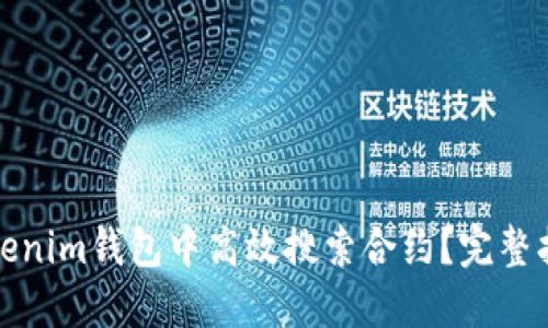 如何在Tokenim钱包中高效搜索合约？完整指南与技巧