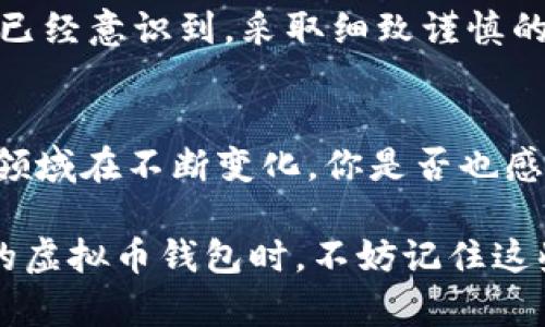 bbc怎么调用虚拟币钱包/bbc
虚拟币钱包, 加密货币, 钱包调用, 区块链技术/guanjianci

概述：虚拟币钱包的性质与作用
随着加密货币的普及，虚拟币钱包逐渐成为了每个投资者和用户必须了解的重要工具。你是否在想，为什么在这个数字时代，钱包的角色变得如此重要？虚拟币钱包不仅仅是存储数字货币的工具，更是一座通往区块链世界的大门。本文将深入探讨如何调用虚拟币钱包，并为你细致分析其工作原理及实际应用。

第一步：理解什么是虚拟币钱包
在深入讨论调用虚拟币钱包的方法之前，首先让我们明确什么是虚拟币钱包。简单来说，虚拟币钱包是一个数字化的应用程序或设备，用于存储、接收和发送加密货币。你可能会问，“这和传统钱包有什么不同？”答案就在于，传统钱包存放的是现金和卡片，而虚拟币钱包则是以加密方式存放数字资产。

虚拟币钱包可以分为热钱包和冷钱包。热钱包是在线存储的，方便快速访问，而冷钱包则是离线存储的，更加安全。对于需要频繁交易的用户，热钱包显得尤为重要，而对于长期持有的投资者，冷钱包无疑是更佳选择。

第二步：选择适合你的虚拟币钱包
选择虚拟币钱包时，你需要考虑自己的使用需求。市场上有多种类型的钱包可供选择，如桌面钱包、移动钱包、硬件钱包甚至纸钱包。那么，哪种最适合你呢？

例如，如果你是一个新手用户，可能更倾向于使用移动钱包，它们界面友好，易于上手。如果你是经常交易的投资者，选择一个支持多种加密货币的热钱包会更方便。但如果你更加注重安全，那么选择硬件钱包无疑是更聪明的决定。你是否也觉得安全性应该放在选择钱包的首位呢？

第三步：下载并安装虚拟币钱包
一旦确定了适合你的钱包类型，就可以进入下载和安装的步骤了。对于大部分软件钱包，你只需访问官方网站，下载对应操作系统的版本，按照提示完成安装。这个过程并没有想象中难，你是不是也觉得现代科技让一切变得如此简单？

在下载过程中，请务必确保你访问的是官方渠道，以避免下载到恶意软件。就在此时，你可能会好奇，“如果我不小心下载了假钱包会怎么样呢？”答案是，你的资金可能会受到严重威胁，因此务必要保持警惕。

第四步：创建并设置你的钱包
完成安装后，打开钱包应用，你通常会被引导创建一个新钱包。在这个过程中，你需要设定一个强密码，以及备份钱包的助记词（通常是12到24个单词的组合）。你有没有想过这些助记词有多重要？一旦丢失，找回钱包中的资金几乎是不可能的。

建议将助记词保存在安全的地点，避免在网络或不安全的地方分享。你可能有疑惑，“我可以将我的助记词存储在云端吗？”答案是否定的，云端存储可能会受到黑客攻击，最好选择离线方式。

第五步：理解如何调用钱包
在安装和设置完成后，接下来就是调用钱包的过程。这时，你需要登录你的钱包，通常过程只需输入密码或扫描指纹，便可安全进入你的虚拟资产世界。而如何进行资产的接收和发送，才是你真正需要掌握的部分。

收到虚拟币非常简单，你只需分享你的钱包地址，通常它是一个长字符串。你可能会疑惑，“那么多人请求我的地址，安全吗？”只要你不分享你的私钥，这样的方式是安全的。

发送虚拟币时，你需要提供接收方的地址以及金额。重要的是，确保输入的地址无误，因为区块链交易一旦确认，便无法撤回。你是否曾经考虑过，为什么虚拟币交易是不可逆的，给我们带来了怎样的责任感呢？

第六步：保持钱包的安全
安全是使用虚拟币钱包时必须时刻牢记的一个要素。除了强密码和助记词备份外，定期更新钱包软件、开启双重认证以及使用安全网络都是保护你资产的重要举措。你是不是也觉得，现在的安全手段多样化，让我们在保护财产时有了更多选择？

此外，保持对网络诈骗手段的警惕也非常重要。虚拟币交易的匿名性让一些人利用这一点进行诈骗。定期关注新闻，了解最新的诈骗手段，可以更好地保护自己。

第七步：常见问题及解答
在使用虚拟币钱包的过程中，你可能会遇到一些疑问，比如如何恢复钱包、如何处理丢失的资产等。对于恢复钱包，前提是你有助记词，如果助记词丢失，那么很遗憾，你的钱包内容也将无法恢复。

丢失资产的处理也很复杂，通常情况下，一旦交易确认，你将无法追回资金。因此，在进行任何交易前，请仔细核对所有信息，确保无误。你是否已经意识到，采取细致谨慎的态度将帮助你避免潜在的损失？

总结：虚拟币钱包的智慧使用
虚拟币钱包的调用虽然涉及多个步骤，但掌握这些知识将让你在加密货币的世界中游刃有余。重要的是，时刻保有警惕，保持学习，因为这个领域在不断变化，你是否也感到这份探索的乐趣呢？无论你的需求是什么，选择适合自己的钱包并正确使用都是你的投资之路的基石。

此时此刻，你是否已经准备好开始你的虚拟币投资旅程？希望这篇文章能为你提供有用的信息，引导你开启一段新的冒险。当你再次打开你的虚拟币钱包时，不妨记住这些步骤，享受数字货币带来的便利和乐趣！