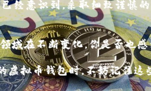 bbc怎么调用虚拟币钱包/bbc
虚拟币钱包, 加密货币, 钱包调用, 区块链技术/guanjianci

概述：虚拟币钱包的性质与作用
随着加密货币的普及，虚拟币钱包逐渐成为了每个投资者和用户必须了解的重要工具。你是否在想，为什么在这个数字时代，钱包的角色变得如此重要？虚拟币钱包不仅仅是存储数字货币的工具，更是一座通往区块链世界的大门。本文将深入探讨如何调用虚拟币钱包，并为你细致分析其工作原理及实际应用。

第一步：理解什么是虚拟币钱包
在深入讨论调用虚拟币钱包的方法之前，首先让我们明确什么是虚拟币钱包。简单来说，虚拟币钱包是一个数字化的应用程序或设备，用于存储、接收和发送加密货币。你可能会问，“这和传统钱包有什么不同？”答案就在于，传统钱包存放的是现金和卡片，而虚拟币钱包则是以加密方式存放数字资产。

虚拟币钱包可以分为热钱包和冷钱包。热钱包是在线存储的，方便快速访问，而冷钱包则是离线存储的，更加安全。对于需要频繁交易的用户，热钱包显得尤为重要，而对于长期持有的投资者，冷钱包无疑是更佳选择。

第二步：选择适合你的虚拟币钱包
选择虚拟币钱包时，你需要考虑自己的使用需求。市场上有多种类型的钱包可供选择，如桌面钱包、移动钱包、硬件钱包甚至纸钱包。那么，哪种最适合你呢？

例如，如果你是一个新手用户，可能更倾向于使用移动钱包，它们界面友好，易于上手。如果你是经常交易的投资者，选择一个支持多种加密货币的热钱包会更方便。但如果你更加注重安全，那么选择硬件钱包无疑是更聪明的决定。你是否也觉得安全性应该放在选择钱包的首位呢？

第三步：下载并安装虚拟币钱包
一旦确定了适合你的钱包类型，就可以进入下载和安装的步骤了。对于大部分软件钱包，你只需访问官方网站，下载对应操作系统的版本，按照提示完成安装。这个过程并没有想象中难，你是不是也觉得现代科技让一切变得如此简单？

在下载过程中，请务必确保你访问的是官方渠道，以避免下载到恶意软件。就在此时，你可能会好奇，“如果我不小心下载了假钱包会怎么样呢？”答案是，你的资金可能会受到严重威胁，因此务必要保持警惕。

第四步：创建并设置你的钱包
完成安装后，打开钱包应用，你通常会被引导创建一个新钱包。在这个过程中，你需要设定一个强密码，以及备份钱包的助记词（通常是12到24个单词的组合）。你有没有想过这些助记词有多重要？一旦丢失，找回钱包中的资金几乎是不可能的。

建议将助记词保存在安全的地点，避免在网络或不安全的地方分享。你可能有疑惑，“我可以将我的助记词存储在云端吗？”答案是否定的，云端存储可能会受到黑客攻击，最好选择离线方式。

第五步：理解如何调用钱包
在安装和设置完成后，接下来就是调用钱包的过程。这时，你需要登录你的钱包，通常过程只需输入密码或扫描指纹，便可安全进入你的虚拟资产世界。而如何进行资产的接收和发送，才是你真正需要掌握的部分。

收到虚拟币非常简单，你只需分享你的钱包地址，通常它是一个长字符串。你可能会疑惑，“那么多人请求我的地址，安全吗？”只要你不分享你的私钥，这样的方式是安全的。

发送虚拟币时，你需要提供接收方的地址以及金额。重要的是，确保输入的地址无误，因为区块链交易一旦确认，便无法撤回。你是否曾经考虑过，为什么虚拟币交易是不可逆的，给我们带来了怎样的责任感呢？

第六步：保持钱包的安全
安全是使用虚拟币钱包时必须时刻牢记的一个要素。除了强密码和助记词备份外，定期更新钱包软件、开启双重认证以及使用安全网络都是保护你资产的重要举措。你是不是也觉得，现在的安全手段多样化，让我们在保护财产时有了更多选择？

此外，保持对网络诈骗手段的警惕也非常重要。虚拟币交易的匿名性让一些人利用这一点进行诈骗。定期关注新闻，了解最新的诈骗手段，可以更好地保护自己。

第七步：常见问题及解答
在使用虚拟币钱包的过程中，你可能会遇到一些疑问，比如如何恢复钱包、如何处理丢失的资产等。对于恢复钱包，前提是你有助记词，如果助记词丢失，那么很遗憾，你的钱包内容也将无法恢复。

丢失资产的处理也很复杂，通常情况下，一旦交易确认，你将无法追回资金。因此，在进行任何交易前，请仔细核对所有信息，确保无误。你是否已经意识到，采取细致谨慎的态度将帮助你避免潜在的损失？

总结：虚拟币钱包的智慧使用
虚拟币钱包的调用虽然涉及多个步骤，但掌握这些知识将让你在加密货币的世界中游刃有余。重要的是，时刻保有警惕，保持学习，因为这个领域在不断变化，你是否也感到这份探索的乐趣呢？无论你的需求是什么，选择适合自己的钱包并正确使用都是你的投资之路的基石。

此时此刻，你是否已经准备好开始你的虚拟币投资旅程？希望这篇文章能为你提供有用的信息，引导你开启一段新的冒险。当你再次打开你的虚拟币钱包时，不妨记住这些步骤，享受数字货币带来的便利和乐趣！