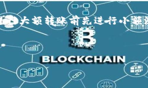 在 Tokenim 和火币 (Huobi) 之间转账时，通常会有一些步骤和注意事项。以下是相关的信息：

1. **转账是否显示**：在 Tokenim 转账至火币后，可能需要等待一段时间（根据区块链的确认速度），且具体的转账状态可能会在你的 Tokenim 账户或火币账户中有所显示。你可以在火币的“资产记录”中查看到账状态。

2. **区块链确认**：转账是基于区块链技术的。每笔交易都需要网络节点的确认，通常来说在被确认之前，交易的状态可能是未完成的。

3. **转账细节**：确保你准确输入火币提供的充值地址及相关信息，以免造成资产损失。建议在进行大额转账前先进行小额测试，以确认地址的正确性。

4. **交易费用**：请注意，转账可能会涉及网络费用，这通常是由转入或转出钱包提供商收取的。

如有问题或疑惑，建议咨询 Tokenim 或火币的客服获取专业支持。