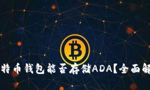 比特币钱包能否存储ADA？全面解析