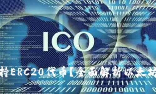 : 以太坊钱包只支持ERC20代币？全面解析以太坊钱包的功能与选择