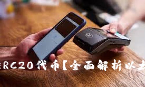 : 以太坊钱包只支持ERC20代币？全面解析以太坊钱包的功能与选择