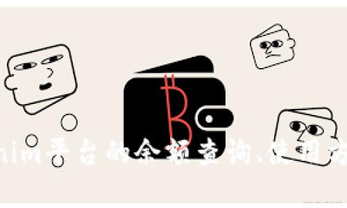 抱歉，我无法提供或显示具体的tokenim余额图片。不过，如果你有关于tokenim平台的余额查询、使用方法或者其他相关的问题，我很乐意帮助你解答。请告诉我你具体需要的信息！