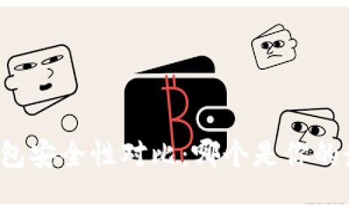 比特币钱包安全性对比：哪个是你的最佳选择？