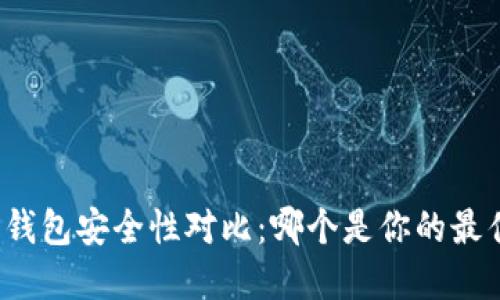 比特币钱包安全性对比：哪个是你的最佳选择？