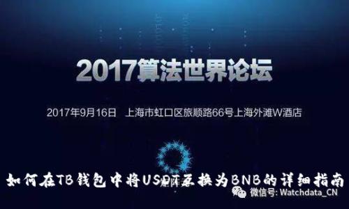 如何在TB钱包中将USDT互换为BNB的详细指南