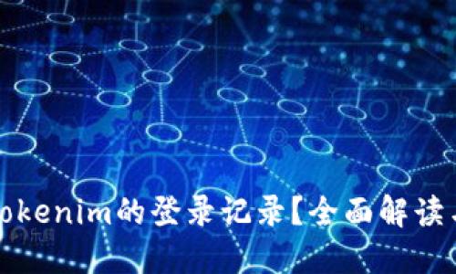 如何查询Tokenim的登录记录？全面解读与实用指南