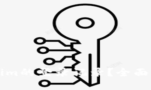 如何查询Tokenim的登录记录？全面解读与实用指南