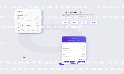   如何制作纸钱包以确保你的区块链资产安全 / 

 guanjianci 纸钱包, 区块链, 加密货币, 钱包安全 /guanjianci 

什么是纸钱包？
纸钱包是用于存储加密货币的一种非常安全的离线方式。与传统电子钱包不同，纸钱包将你的私钥和公钥打印在纸上，避免了因黑客攻击或病毒感染造成的资产损失。你是否曾经担心过你的数字资产在网络世界中不安全？如果是，那么纸钱包将是一个合适的选择。

为什么选择纸钱包？
在这个科技飞速发展的时代，越来越多的人开始对加密货币斩钉截铁，并将其视为一种资产。然而，互联网世界的风险却是不可忽视的。你是否考虑过你的数字资产如何安全存储？纸钱包提供了一种将私钥、安全性和离线存储结合的解决方案。为了理解纸钱包的重要性，我们需要深入探讨其优势：
ul
    listrong安全性高：/strong纸钱包是完全离线的，黑客无法通过互联网直接接触你的私钥。/li
    listrong简单易用：/strong制作纸钱包的过程并不复杂，用户只需具有基本的计算机操作能力即可完成。/li
    listrong经济实惠：/strong制作纸钱包几乎不需要任何成本，只需要打印机和纸张即可。/li
/ul

如何制作纸钱包？
制作纸钱包的步骤相对简单，但在整个过程中需要非常谨慎，以确保每一步都能够安全无误。以下是一个详细的步骤指导：

h4步骤1：选择合适的纸钱包生成器/h4
在网上有许多纸钱包生成器可供选择，最受欢迎的包括 WalletGenerator.net 和 Bitaddress.org。但在使用之前，建议你在离线环境中进行浏览。为什么？因为在线生成可能会受到恶意软件的攻击。

h4步骤2：下载生成器并离线运行/h4
下载你选择的纸钱包生成器，并在没有互联网连接的计算机上运行。这样可以最大限度地提高安全性。

h4步骤3：生成密钥/h4
在生成器中，你将看到一个按钮“生成”。点击之后，它将为你提供一对公钥和私钥，并显示二维码。你可以选择打印或手动记录这些信息。此时，你是否有点紧张？因为一旦你的私钥泄露，你的资产就会面临风险。

h4步骤4：打印纸钱包/h4
确保你使用的是安全的打印机，最好是本地打印，而不是公共打印机。将私钥和公钥打印出来，并确保打印设备的安全性。记住，纸钱包一旦打印出来，就如同现金一样，务必好好保存。

h4步骤5：安全存放纸钱包/h4
最后，确保你将纸钱包存放在安全的地方。防火、防潮的密封袋是一个不错的选择。你是否想过，哪里是最安全的存放位置？可能是一个保险箱或特别的小秘密地方。

纸钱包的使用注意事项
即使纸钱包具有很高的安全性，但在使用时仍需注意以下几点：
ul
    listrong备份重要信息：/strong尽管纸钱包本身是安全的，但了解如何备份是很重要的。建议在多个地点保存纸钱包的副本。/li
    listrong定期检查状态：/strong偶尔查看你的纸钱包，确认其完好无损。如果纸张出现破损，考虑重新生成新的纸钱包。/li
    listrong切勿将纸钱包展露于公众：/strong私钥的秘密性至关重要，切勿轻易展示给他人。/li
/ul

结论：纸钱包的未来
随着数字货币的不断普及，纸钱包作为一种安全的资产存储方式，仍然是值得关注的话题。是否会有人因为纸钱包的方便性而选择不再使用电子钱包？尽管这可能性不大，但纸钱包的存在依然为那些担心安全的用户提供了舒心的选择。而随着人们对区块链和加密货币认识的深入，纸钱包的使用将愈发广泛。

最后，你准备好制作自己的纸钱包了吗？记住，保护你的资产安全是每位加密货币投资者的义务。在这个无厘头的数字时代，安全和防范意识将是你成功的关键。希望你能合理利用纸钱包，守护好自己的财产。