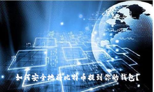 如何安全地将比特币提到你的钱包？