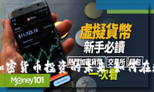 比特币钱包的选择与加密货币投资的未来：如何在数字时代保护你的财产