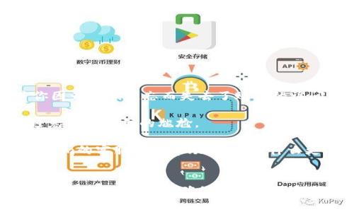   Tokenim密码找回攻略：轻松恢复账户安全一步到位 / 

 guanjianci Tokenim, 找回密码, 账户安全, 恢复密码 /guanjianci 

引言
在数字化的今天，几乎每个人都有多个在线账户，而密码往往成为了我们在电子世界“通行证”的钥匙。其中，Tokenim作为一个热门的平台，也吸引了大量用户的关注和使用。可是，很多朋友在使用Tokenim时，可能会遇到忘记密码的情况，这时候应该怎么办呢？你是不是也有过这样的困惑？

为什么密码会忘记？
想一想，生活中我们每天都要记住成千上万种信息，有时一时心急、或者频繁更换密码，都会导致我们忘记。不少人在使用Tokenim时，可能用不同的平台、不同的组合，造成了记忆的混淆。而在这个信息爆炸的时代，是否有人还记得自己所有的密码呢？

Tokenim密码找回的基本步骤
别担心，Tokenim提供了相对简单易行的密码找回流程。以下是找回密码的具体步骤：

ol
listrong访问Tokenim官网：/strong在浏览器中输入Tokenim的官方网站地址，点击右上角的“登录”按钮。/li
listrong点击“忘记密码？”：/strong在登录界面，会看到一个“忘记密码？”的链接，点击进入。/li
listrong输入注册邮箱：/strong在系统要求的输入框中，输入你在Tokenim注册时使用的邮箱地址，点击“发送验证码”。/li
listrong查收验证码：/strong系统会向你的邮箱发送一封包含验证码的邮件，查看邮箱内容并获取验证码。/li
listrong输入验证码并设置新密码：/strong返回Tokenim网站，将验证码输入相应框中，然后按照提示设置一个新密码。/li
listrong完成确认：/strong设置完新密码后，系统会提示你登录，你可以用新密码进入账户。/li
/ol

注意事项
在进行密码找回时，请注意以下几点：
ul
listrong确保邮箱可用：/strong要确保你的注册邮箱是准确的，并且能够正常接收邮件，避免错过验证码。/li
listrong使用强密码：/strong重新设置密码时，建议使用强密码，包含字母、数字及特殊字符，保证账户安全。/li
listrong定期更改密码：/strong为保障账户安全，建议定期更换密码，并使用密码管理工具来帮助记忆。/li
/ul

总结与展望
对于任何一个网站而言，密码的安全性至关重要，尤其是在钱包类网站如Tokenim网站，保护自己的账户比什么都重要。想想看，若你因为密码遗忘而失去了账户的访问权，这可是非常令人沮丧的！

在此再提醒大家，保护密码的最佳方式是使用记密码本，或者利用密码管理软件。这样不仅能够更好地管理自己的密码，还能有效避免忘记密码的尴尬。

总的来说，通过以上步骤，相信每个人都能够轻松地恢复自己的Tokenim账户。如果你在找回过程中遇到其他问题，也可以联系Tokenim的客服寻求帮助。你还有什么更好的方法来管理自己的密码吗？或者说，如果有朋友也在Tokenim上注册，不妨把这个攻略分享给他们，让他们也能顺利找回密码。

最后的建议
在这个快节奏的现代生活中，有效地管理自己的在线账户，最重要的是，保持警惕，保障安全。千万不要低估了密码管理的重要性，望大家能从中受益，确保自己的数字生活更加顺畅与安全。
