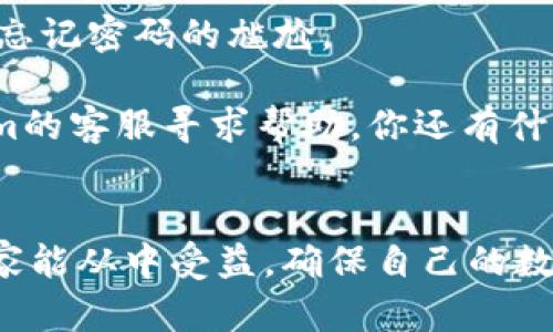   Tokenim密码找回攻略：轻松恢复账户安全一步到位 / 

 guanjianci Tokenim, 找回密码, 账户安全, 恢复密码 /guanjianci 

引言
在数字化的今天，几乎每个人都有多个在线账户，而密码往往成为了我们在电子世界“通行证”的钥匙。其中，Tokenim作为一个热门的平台，也吸引了大量用户的关注和使用。可是，很多朋友在使用Tokenim时，可能会遇到忘记密码的情况，这时候应该怎么办呢？你是不是也有过这样的困惑？

为什么密码会忘记？
想一想，生活中我们每天都要记住成千上万种信息，有时一时心急、或者频繁更换密码，都会导致我们忘记。不少人在使用Tokenim时，可能用不同的平台、不同的组合，造成了记忆的混淆。而在这个信息爆炸的时代，是否有人还记得自己所有的密码呢？

Tokenim密码找回的基本步骤
别担心，Tokenim提供了相对简单易行的密码找回流程。以下是找回密码的具体步骤：

ol
listrong访问Tokenim官网：/strong在浏览器中输入Tokenim的官方网站地址，点击右上角的“登录”按钮。/li
listrong点击“忘记密码？”：/strong在登录界面，会看到一个“忘记密码？”的链接，点击进入。/li
listrong输入注册邮箱：/strong在系统要求的输入框中，输入你在Tokenim注册时使用的邮箱地址，点击“发送验证码”。/li
listrong查收验证码：/strong系统会向你的邮箱发送一封包含验证码的邮件，查看邮箱内容并获取验证码。/li
listrong输入验证码并设置新密码：/strong返回Tokenim网站，将验证码输入相应框中，然后按照提示设置一个新密码。/li
listrong完成确认：/strong设置完新密码后，系统会提示你登录，你可以用新密码进入账户。/li
/ol

注意事项
在进行密码找回时，请注意以下几点：
ul
listrong确保邮箱可用：/strong要确保你的注册邮箱是准确的，并且能够正常接收邮件，避免错过验证码。/li
listrong使用强密码：/strong重新设置密码时，建议使用强密码，包含字母、数字及特殊字符，保证账户安全。/li
listrong定期更改密码：/strong为保障账户安全，建议定期更换密码，并使用密码管理工具来帮助记忆。/li
/ul

总结与展望
对于任何一个网站而言，密码的安全性至关重要，尤其是在钱包类网站如Tokenim网站，保护自己的账户比什么都重要。想想看，若你因为密码遗忘而失去了账户的访问权，这可是非常令人沮丧的！

在此再提醒大家，保护密码的最佳方式是使用记密码本，或者利用密码管理软件。这样不仅能够更好地管理自己的密码，还能有效避免忘记密码的尴尬。

总的来说，通过以上步骤，相信每个人都能够轻松地恢复自己的Tokenim账户。如果你在找回过程中遇到其他问题，也可以联系Tokenim的客服寻求帮助。你还有什么更好的方法来管理自己的密码吗？或者说，如果有朋友也在Tokenim上注册，不妨把这个攻略分享给他们，让他们也能顺利找回密码。

最后的建议
在这个快节奏的现代生活中，有效地管理自己的在线账户，最重要的是，保持警惕，保障安全。千万不要低估了密码管理的重要性，望大家能从中受益，确保自己的数字生活更加顺畅与安全。