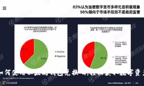如何使用以太坊钱包兑换码，轻松获取数字资产