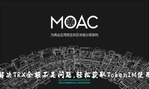如何解决TRX余额不足问题，轻松获取TokenIM使用体验