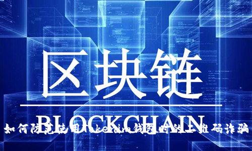 如何防范使用Tokenim钱包时的二维码诈骗