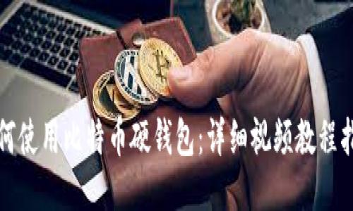 如何使用比特币硬钱包：详细视频教程指南