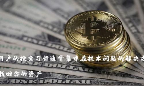 在讨论“tokenim账户没数据”的问题时，用户的搜索习惯通常集中在技术问题的解决方案和账户管理方面。因此，一个的可以是：

如何解决Tokenim账户无数据问题，轻松找回你的资产