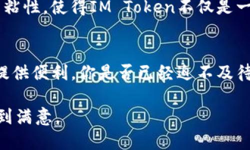   如何在IM Token钱包中查看和管理你的数字资产 / 

 guanjianci IM Token, 数字资产, 钱包管理, 区块链 /guanjianci 

一、引言
在数字货币日益普及的今天，越来越多的人开始接触、使用加密货币，而IM Token作为一种用户友好的数字钱包，受到了广泛的欢迎。对于刚刚踏入数字资产世界的人来说，如何查看和管理自己的资产更是一个重要课题。那么，IM Token钱包到底是如何显示和管理资产的呢？本文将带你深入了解，与大家分享一些实用的小技巧。

二、IM Token钱包简介
IM Token是一款基于区块链技术的数字资产钱包，它支持多种主流的加密货币。用户可以在这个平台上方便地进行资产的存储、转账和交易。此外，IM Token还提供了即时反馈功能，让用户能够实时查看资产变化。不仅仅是技术的支持，IM Token还致力于提供良好的用户体验，让每位用户都能轻松上手。

三、如何查看资产
使用IM Token查看资产其实非常简单。首先，用户需要下载并安装IM Token应用。安装完成后，打开应用并登录账户。在首页界面中，用户能够看到自己所持有的全部数字资产的列表，无论是主流币种还是一些小众币种，都会显示在这里。

你是不是也这么认为，拥有一个一目了然的资产布局能够让你更好地掌控自己的财务状况？在IM Token中，资产不仅提供了名字、数量的信息，还可以让用户看到资产的实时价格、涨跌幅等数据。这些信息的透明化帮助用户做出更明智的投资决策。

四、资产管理功能
除了查看资产外，IM Token钱包还提供了一系列的资产管理功能。例如，用户可以方便地进行转账和交易，只需点击相应的币种，输入接收方的钱包地址和转账金额，确认后即可完成。此外，用户还可以通过设置价格预警，来把握市场变化，及时买入或卖出。

这是否让你感到激动？想象一下，只需轻轻点击几下，你就能及时调整自己的投资策略，掌控自己的资产。并且，IM Token的安全性也令用户更加安心，它采用了多重加密机制，确保了用户资金的安全。

五、如何添加新资产
如果你在IM Token钱包中发现自己想要添加的新资产，该怎么做呢？用户可以通过搜索功能，输入相关币种的名称，找到并添加到自己的资产列表中。这一过程同样简单快捷，极大地提升了用户体验。

六、币种的多样性
IM Token支持多种多样的加密货币，这让用户能够自由选择自己感兴趣的投资标的。在当前市场中，很多新币种层出不穷，用户应该时刻关注这些变化，适时调整自己的投资组合。你是否已经考虑过投资一些小众币种以寻求更高的回报？

七、与社区互动
IM Token不仅仅提供技术服务，更是一个用户社区。用户可以在平台上与其他用户进行互动，分享投资经验，讨论市场动向。这种社区互动增强了用户粘性，使得IM Token不仅是一个工具，更成为了一个连接用户的桥梁。

八、总结
通过以上的介绍，我们可以看到IM Token钱包在数字资产管理中的强大功能。无论是查看资产、添加新币种，还是与他人互动，IM Token都能为用户提供便利。你是否已经迫不及待想要体验这一切了呢？在这个飞速发展的数字货币市场中，IM Token将是你不可或缺的伙伴。

总之，IM Token钱包不仅是一个管理数字资产的工具，更是助你在加密货币世界中立足的重要支柱。不妨下载体验一下，相信你会对它的强大功能感到满意。