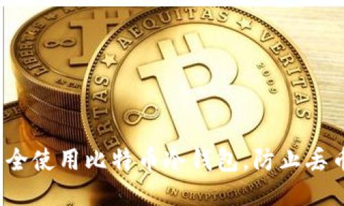 如何安全使用比特币冷钱包，防止丢币风险？