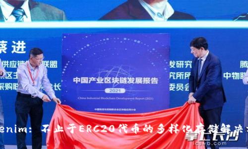 Tokenim: 不止于ERC20代币的多样化存储解决方案