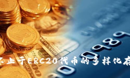Tokenim: 不止于ERC20代币的多样化存储解决方案