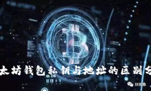 以太坊钱包私钥与地址的区别分析