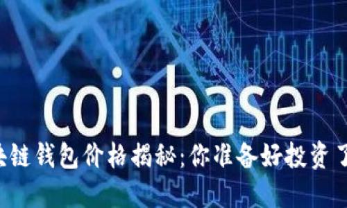 区块链钱包价格揭秘：你准备好投资了吗？