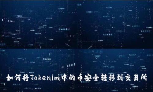 如何将Tokenim中的币安全转移到交易所