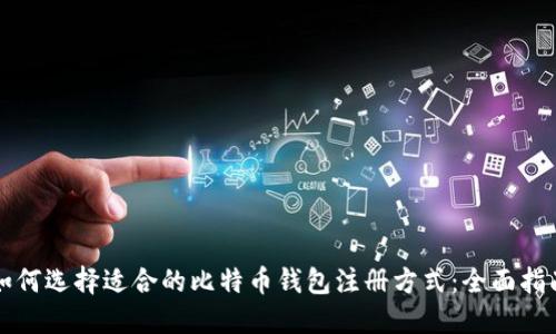 如何选择适合的比特币钱包注册方式：全面指南