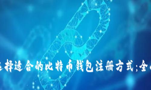 如何选择适合的比特币钱包注册方式：全面指南