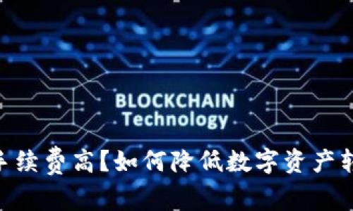 Tokenim转账手续费高？如何降低数字资产转账成本的方法