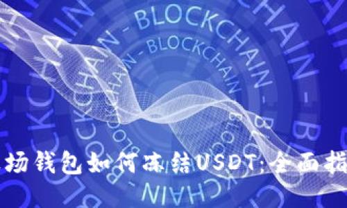波场钱包如何冻结USDT：全面指南