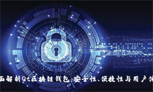 全面解析Qt区块链钱包：安全性、便捷性与用户体验