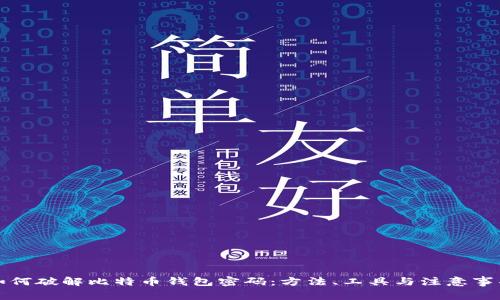 如何破解比特币钱包密码：方法、工具与注意事项