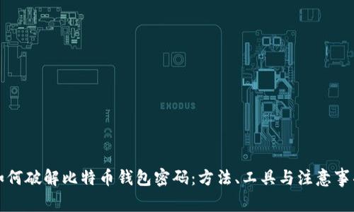 如何破解比特币钱包密码：方法、工具与注意事项