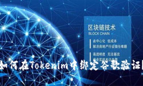 如何在Tokenim中绑定谷歌验证？