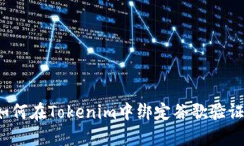 如何在Tokenim中绑定谷歌验证？