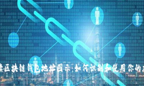 全面解读区块链钱包地址图示：如何识别和使用你的加密资产