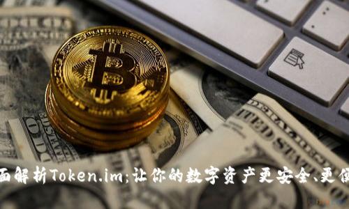 全面解析Token.im：让你的数字资产更安全、更便捷