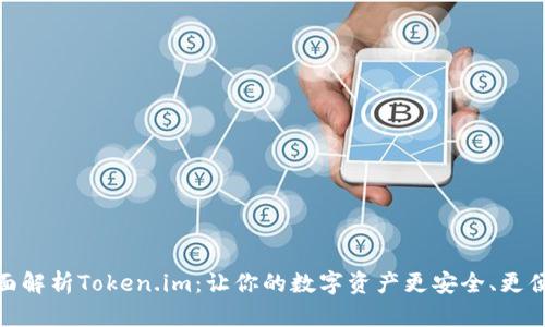 全面解析Token.im：让你的数字资产更安全、更便捷