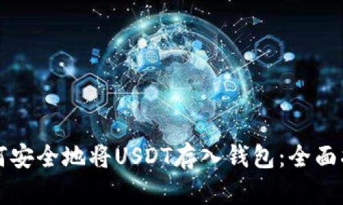如何安全地将USDT存入钱包：全面指南