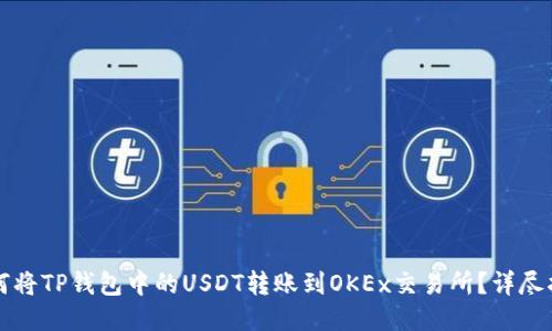 如何将TP钱包中的USDT转账到OKEx交易所？详尽指南