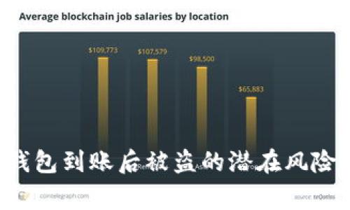 警惕！USDT钱包到账后被盗的潜在风险与防范措施